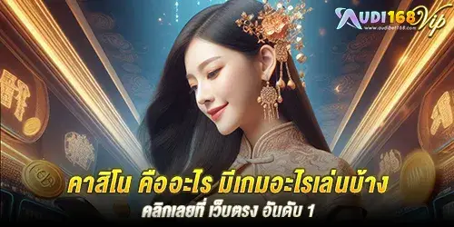 คาสิโน คืออะไร มีเกมอะไรเล่นบ้าง คลิกเลยที่ เว็บตรง อันดับ 1