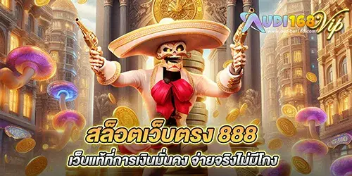 สล็อตเว็บตรง 888 เว็บแท้ที่การเงินมั่นคง จ่ายจริงไม่มีโกง