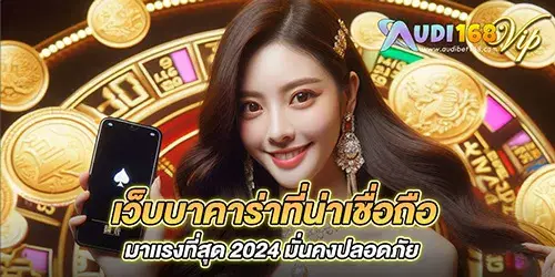 เว็บบาคาร่าที่น่าเชื่อถือ มาเเรงที่สุด 2024 มั่นคงปลอดภัย