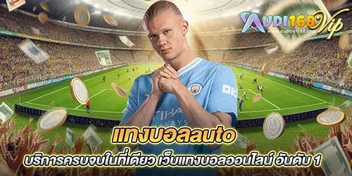 แทงบอลauto บริการครบจบในที่เดียว เว็บแทงบอลออนไลน์ อันดับ 1