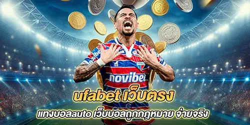 ufabet เว็บตรง แทงบอลauto เว็บบอลถูกกฎหมาย จ่ายจริง