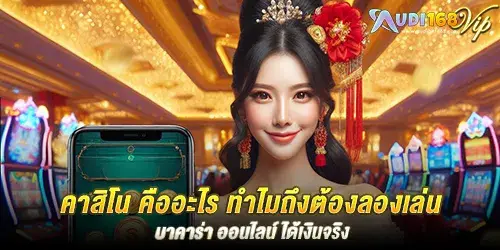 คาสิโน คืออะไร ทำไมถึงต้องลองเล่นที่ audibet168 บาคาร่า ออนไลน์ ได้เงินจริง