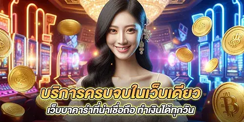 audibet168 บริการครบจบในเว็บเดียว เว็บบาคาร่าที่น่าเชื่อถือ ทำเงินได้ทุกวัน