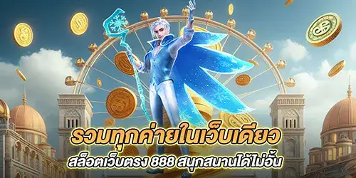 audibet168 รวมทุกค่ายในเว็บเดียว สล็อตเว็บตรง 888 สนุกสนานได้ไม่อั้น