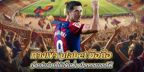 ทางเข้า ufabet มือถือ เข้าเล่นง่ายไม่มีขั้นต่ำ ฝากถอนออโต้