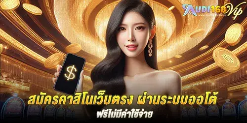 สมัครคาสิโนเว็บตรง ผ่านระบบออโต้ ฟรีไม่มีค่าใช้จ่าย