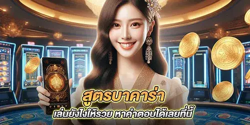 สูตรบาคาร่า เล่นยังไงให้รวย หาคำตอบได้เลยที่นี้ audibet168 