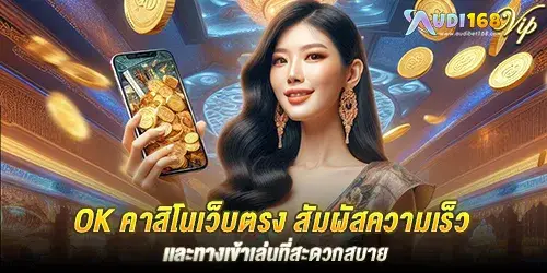 ok คาสิโนเว็บตรง สัมผัสความเร็ว เเละทางเข้าเล่นที่สะดวกสบายที่นี้ audibet168