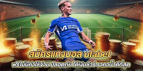 สมัครแทงบอล ฟรีไม่มีค่าใช้จ่าย ปลอดภัย ได้เงินชัวร์ ราคาน้ำดีที่สุด