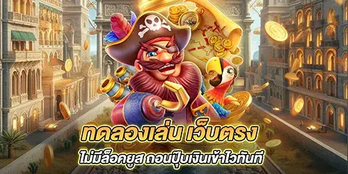 ทดลองเล่น เว็บตรง ไม่มีล็อคยูส ถอนปุ๊บเงินเข้าไวทันที