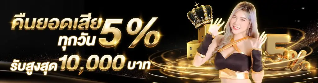 คืนยอดเสีย5%