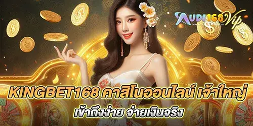kingbet168 คาสิโนออนไลน์ เจ้าใหญ่ เข้าถึงง่าย จ่ายเงินจริง