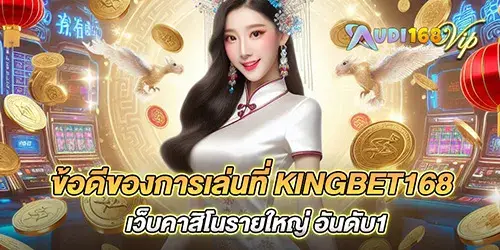 ข้อดีของการเล่นที่ kingbet168 เว็บคาสิโนรายใหญ่ อันดับ1
