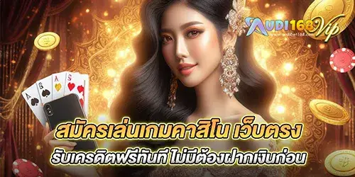 สมัครเล่นเกมคาสิโน เว็บตรง รับเครดิตฟรีทันที ไม่มีต้องฝากเงินก่อน